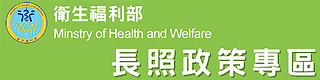 衛生福利部長期照顧專區網頁